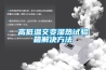 高低溫交變濕熱試驗箱解決方法