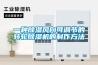 一種除濕風向可調節的轉輪除濕機的制作方法
