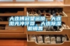 大連博冠望遠(yuǎn)鏡，大連激光沖牙器，大連除濕機(jī)銷售