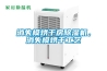 消失模烘干房除濕機(jī)，消失模烘干工藝