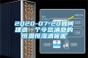 2020-07-20如何建造一個(gè)令您滿意的恒溫恒濕酒窖呢