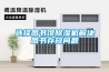 選擇圖書館除濕機解決圖書存放問題