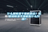什么是除濕干燥機露點？低露點除濕干燥機有什么作用？