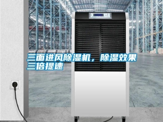 知識百科三面進風除濕機，除濕效果三倍提速