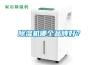 除濕機哪個品牌好？