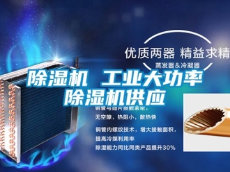 常見問題除濕機 工業大功率除濕機供應