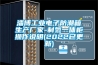 淄博工業(yè)電子防潮箱生產廠家-制氮一體柜操作說明(2022已更新)