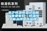 金華恒溫恒濕試驗箱廠家哪家好（恒溫恒濕箱品牌國內品牌）