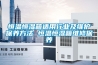 恒溫恒濕箱適用行業及維護保養方法 恒溫恒濕箱維修保養
