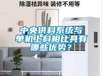 知識百科中央供料系統與單機上料相比具有哪些優勢？