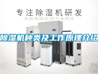 行業(yè)新聞除濕機(jī)種類及工作原理介紹