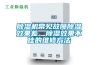 除濕機常見故障除濕效果差、除濕效果不佳的維修方法