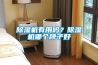 除濕機有用嗎？除濕機哪個牌子好