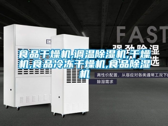 行業(yè)新聞食品干燥機,調(diào)溫除濕機,干燥機,食品冷凍干燥機,食品除濕機