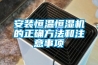 安裝恒溫恒濕機的正確方法和注意事項