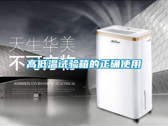 常見問題高低溫試驗箱的正確使用