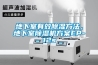 地下室有效除濕方法，地下室除濕機(jī)方案EP-12s