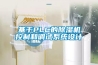 基于PLC的除濕機控制和調試系統設計