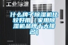 什么牌子除濕機比較好用（家用除濕機品牌十大排名）