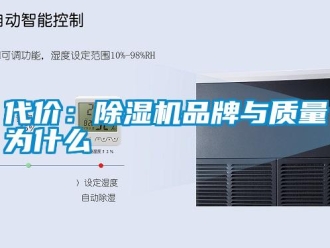企業新聞代價：除濕機品牌與質量為什么