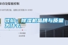 代價：除濕機品牌與質量為什么