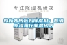 教你如何選購除濕機：看清除濕機行業(yè)潛規(guī)則