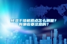 除濕干燥機露點怎么測量？有哪些要注意的？