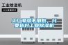 工廠潮濕不用愁，只要選對(duì)工業(yè)除濕機(jī)
