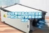 安詩曼煙草專用除濕機--防止煙葉受潮霉變的利劍
