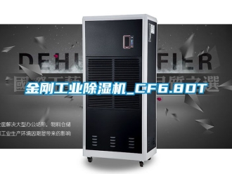 常見問題金剛工業除濕機_CF6.8DT