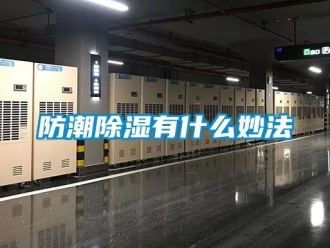 常見問題防潮除濕有什么妙法