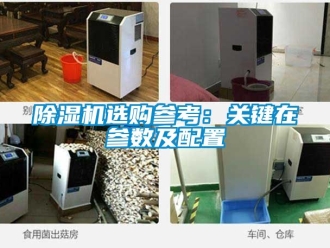 行業新聞除濕機選購參考：關鍵在參數及配置