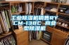 工業除濕機銷售RYCM-138C 商業型除濕機