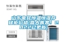山東電容恒溫恒濕存儲柜價格(喜大普奔！2022已更新)