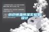 紡織恒溫恒濕實驗室設計