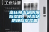 高壓換流站防爆除濕機，換流站防爆除濕裝置