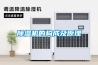 除濕機的構成及原理