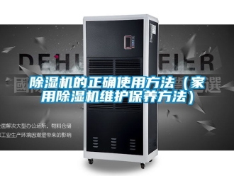 常見問題除濕機的正確使用方法（家用除濕機維護保養方法）