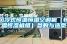 風冷式恒溫恒濕空調機（恒溫恒濕機組）參數與選型