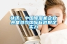 快訊：中國除濕機(jī)企業(yè)具備參與國際標(biāo)準(zhǔn)制定實力