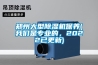 鄭州大型除濕機保養(我們是專業的，2022已更新)