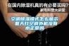 空調除濕模式怎么顯示 夏天打空調外機沒有水正常嗎