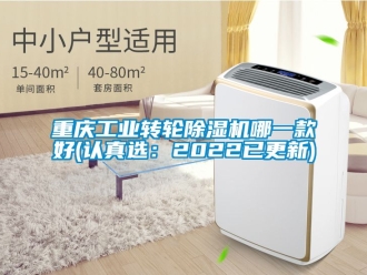 常見(jiàn)問(wèn)題重慶工業(yè)轉(zhuǎn)輪除濕機(jī)哪一款好(認(rèn)真選：2022已更新)