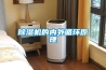 除濕機的內(nèi)外循環(huán)原理