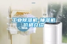 工業除濕機-抽濕機價格介紹