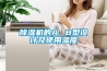 除濕機的A. B型設計及使用溫度
