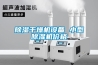 除濕干燥機設備 小型除濕機價格