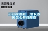 工業除濕機：地下酒窖怎么有效除濕