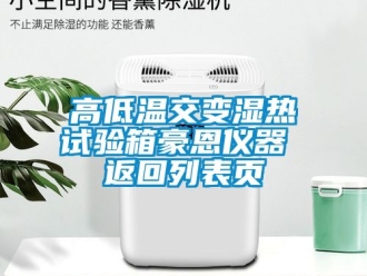 常見問題高低溫交變濕熱試驗(yàn)箱豪恩儀器 返回列表頁
