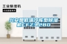 興安盟低溫冷庫型除濕機(jī)CFZ3.2BD